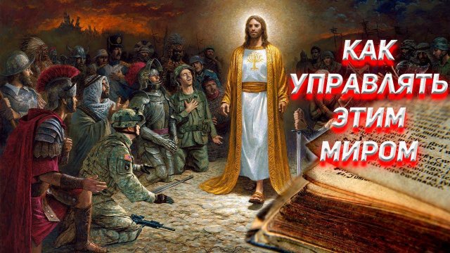 Как с помощью религии управлять всем миром, всеми народами!