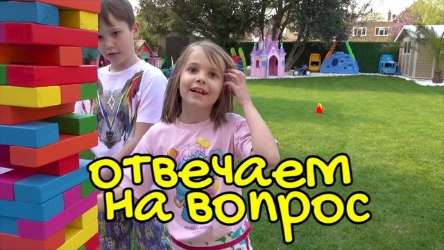 Дженга Челлендж Вопрос - ответ от Макс и Катя