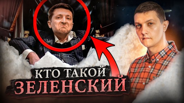 Всё что нужно знать о Зеленском за 12 минут. [Михаил Советский]