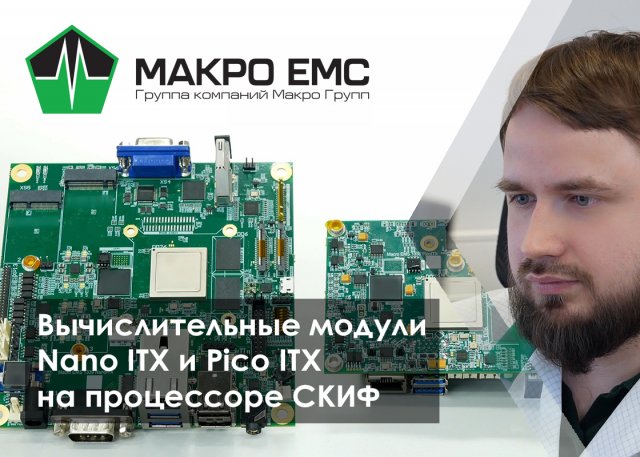 Производство вычислительных модулей Nano ITX и Pico ITX на заводе Макро ЕМС в Санкт-Петербурге
