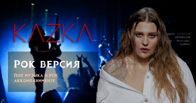 KAZKA - Плакала в РОК аккомпанементе