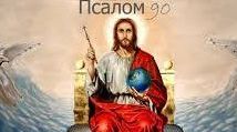 ✞Псалом 90✞Псалом Давиду. СЛУШАТЬ✞