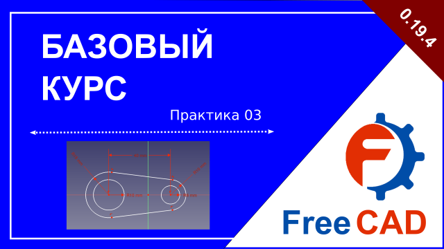 Верстак Sketcher. Практическая работа 03