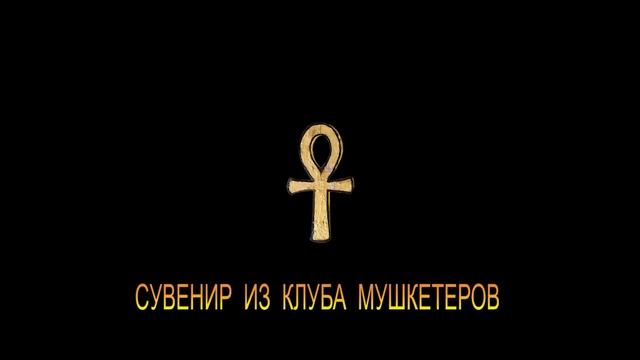 ДЖ. Х. ЧЕЙЗ - "СУВЕНИР ИЗ КЛУБА МУШКЕТЕРОВ"