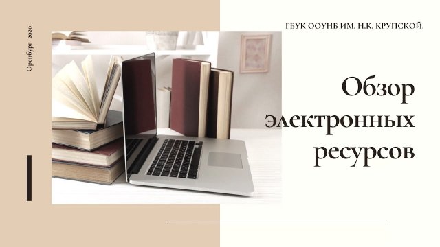 Обзор электронных ресурсов ООУНБ им  Н К  Крупской