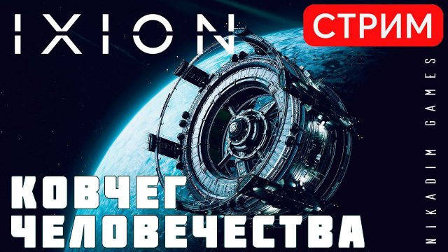 IXION: КОВЧЕГ ЧЕЛОВЕЧЕСТВА [прохождение 2022]