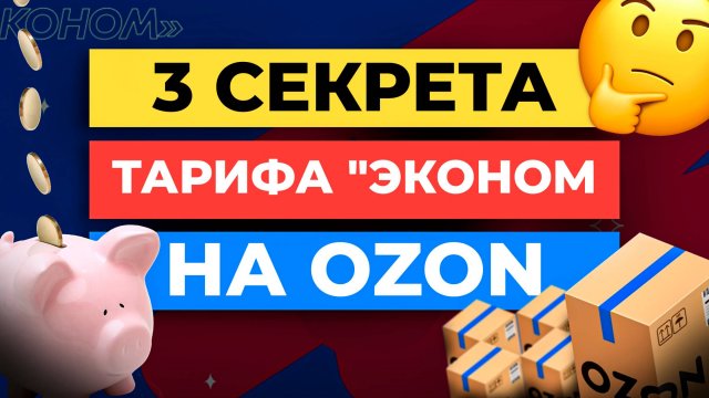 3 СЕКРЕТА ТАРИФА "ЭКОНОМ" НА OZON | КАК ЭКОНОМИТЬ НА ЛОГИСТИКЕ И КОМИССИЯХ ОЗОН