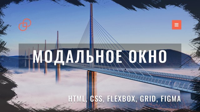 Адаптивная верстка сайта с нуля по макету из Figma #16 Модальное окно на Materialize