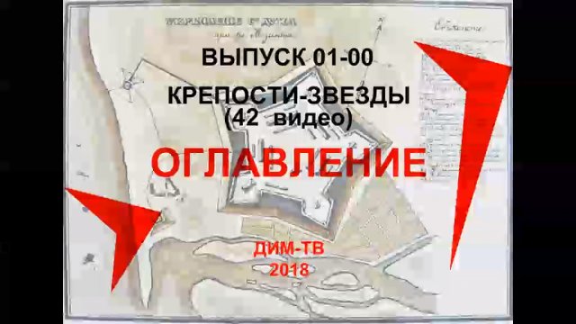 01-00. КРЕПОСТИ-ЗВЕЗДЫ. ОГЛАВЛЕНИЕ 42 видео. История России. Звездные Крепости Руси. Загадки России.
