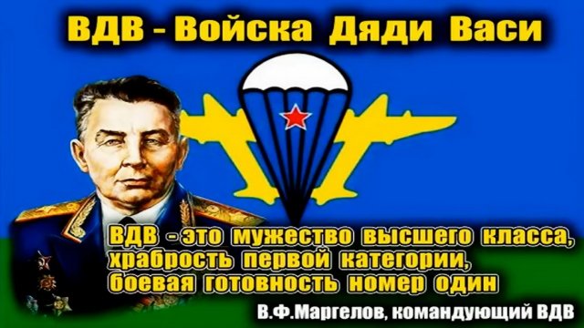 ВДВ - Войска дяди Васи