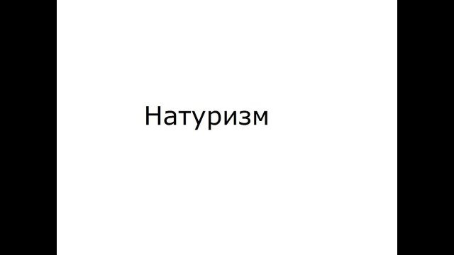 Натуризм