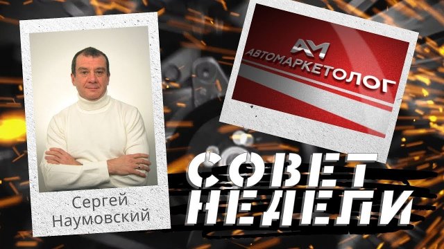 18.05.2023 — Сергей Наумовский о видео для взаимодействия с клиентами