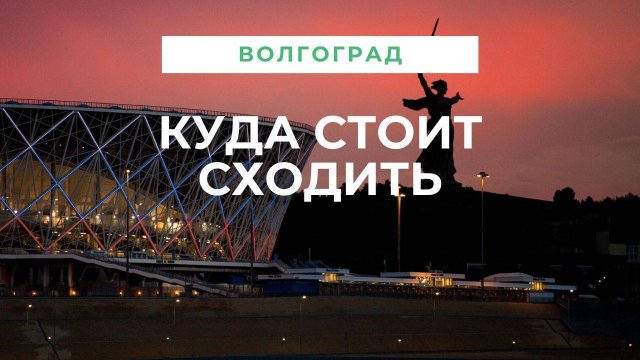 Достопримечательности Волгограда📷. 12 лучших мест - что посмотреть и куда сходить в городе на Волге