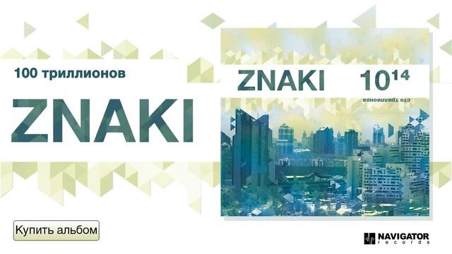 Znaki - 100 триллионов (100 триллионов. Аудио)