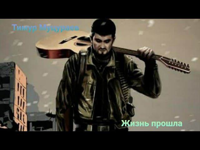 Тимур Муцураев - Жизнь прошла, на гитаре (Кавер-версия) Вохмянин В.Е.)