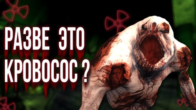 15 видов кровососов из модов STALKER