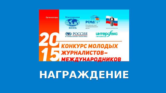Награждение победителей и лауреатов конкурса журналистов-международников
