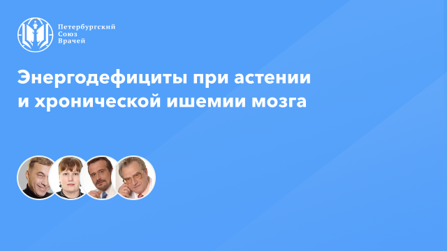Энергодефициты при астении и хронической ишемии мозга