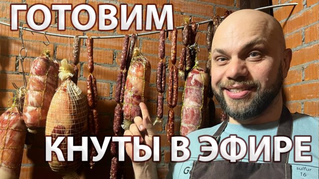 Те самые колбаски Кнуты за 10-15 дней завялятся, если сделаешь так!