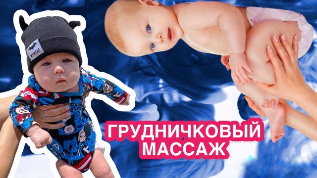 Массаж для грудничков
