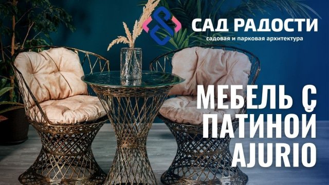 НОВИНКА СЕЗОНА! Мебель с патиной, краткий видео обзор из коллекции 'Ajurio'.mp4