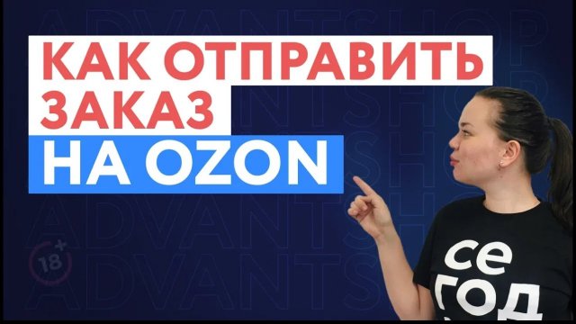 Как отправить заказ на OZON | Отправка заказа на маркетплейс OZON