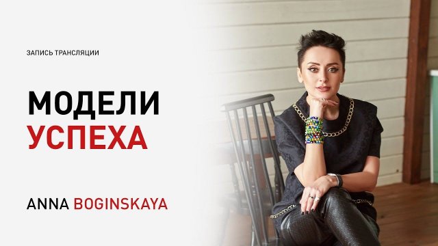 Модели Успеха. Почему одни реализуются быстро, а у других ничего не получается? Анна Богинская