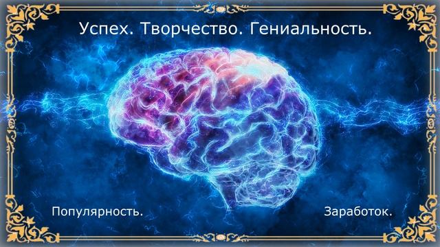 Саблиминал на творческое развитие с последующим успехом. Общий