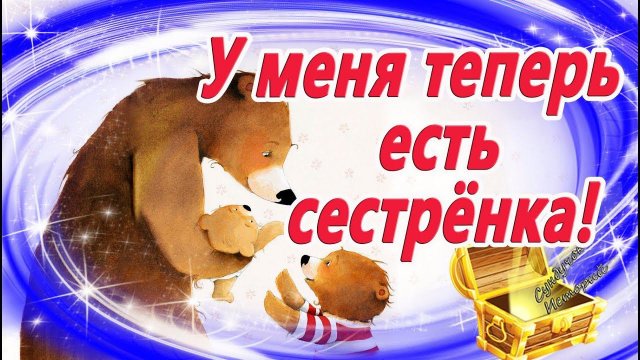 У меня теперь есть сестрёнка! Сказка на ночь. Мультфильм перед сном. Книги онлайн. Сказкотерапия