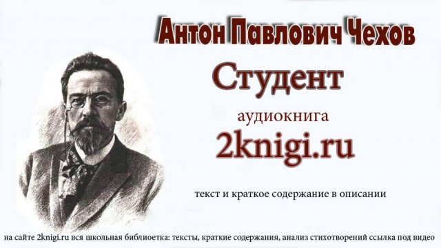 Антон Павлович Чехов "Студент" аудиокнига.