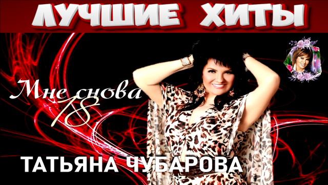 ТАТЬЯНА ЧУБАРОВА. МНЕ СНОВА 18.2024.