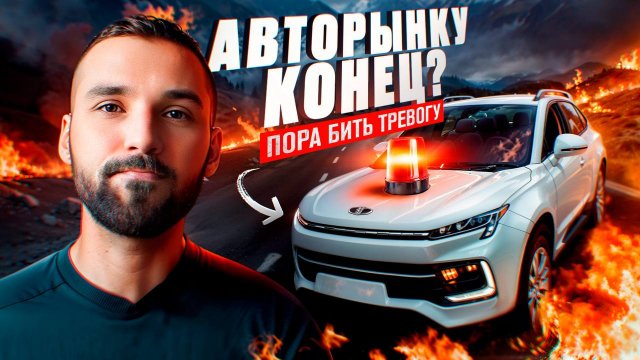 Авторынок сегодня: Рост цен, вытеснение перекупов, кредитные ставки на авто