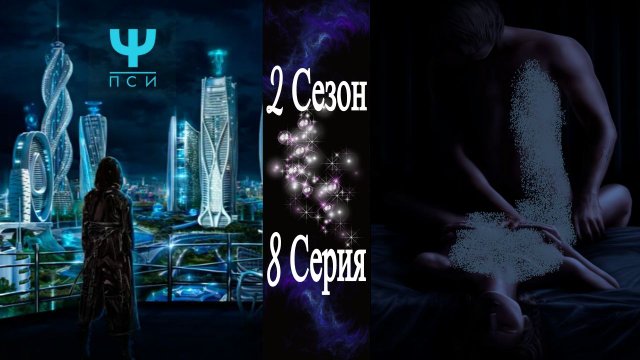 Ψ ПСИ / 2 Сезон / 8 Серия / Воин