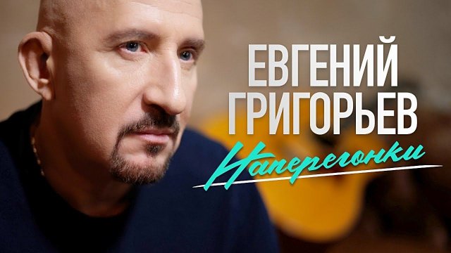 Евгений Григорьев - Жека - Наперегонки(Official Music Video)