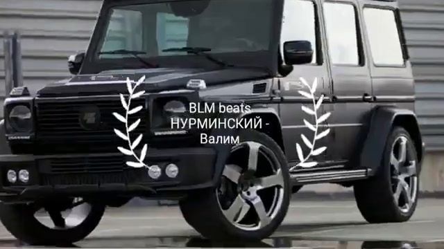 Валим на гелике песня Нурминский