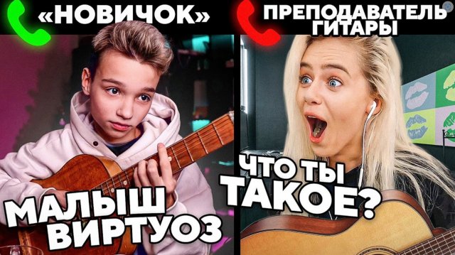 МAЛЫШ-ВИРТУОЗ притворился НОВИЧКОМ на УРОКАХ ГИТАРЫ | ПРАНК | РЕАКЦИЯ ПРЕПОДАВАТЕЛЕЙ