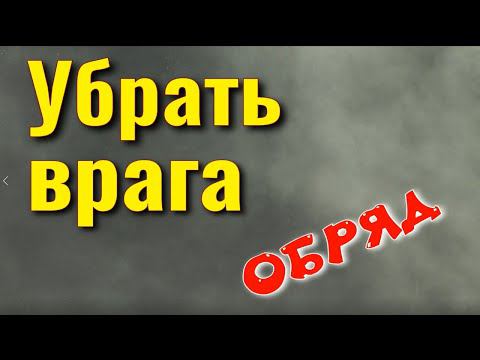Сильный заговор от врагов