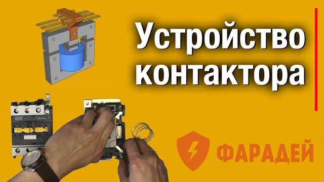 Устройство контактора