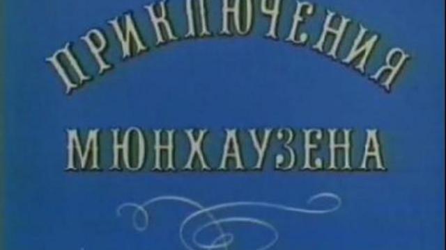 Приключения Мюнхаузена (3/4) - Павлин