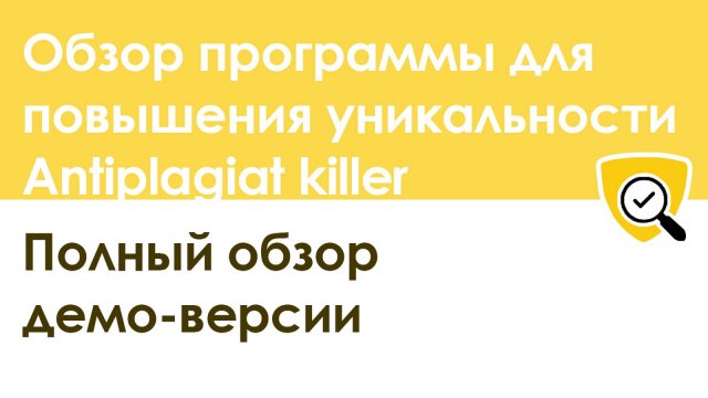 Демо версия программы для повышения уникальности текста Antiplagiat killer: полный обзор