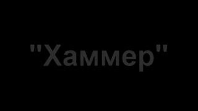 Хаммер (Hammer)
