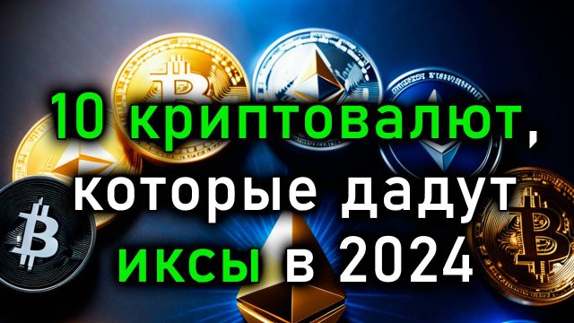 Инвестирую в 10 перспективных криптовалют, которые могут дать иксы в 2024-2025