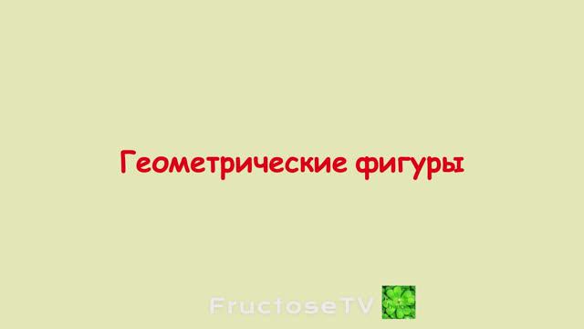 Геометрические фигуры . Плоские и Объемные