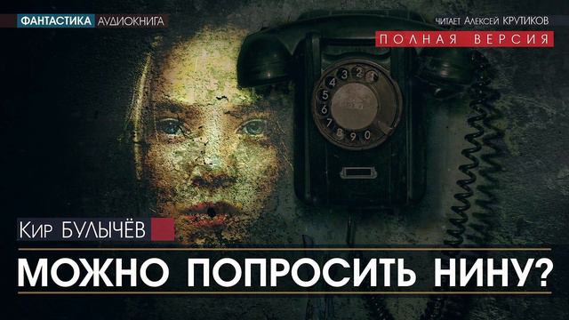 Можно попросить Нину? - Кир Булычёв (читает Алексей Крутиков) аудиокниги слушать онлайн бесплатно