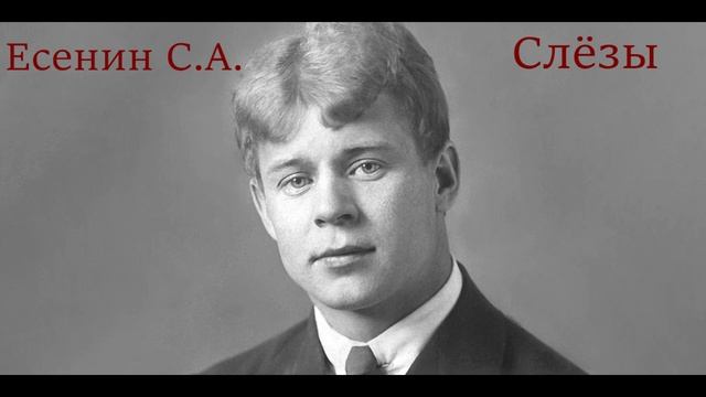 Сергей Есенин - Слёзы. Стихотворение.