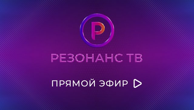 Прямой эфир «Резонанс ТВ»