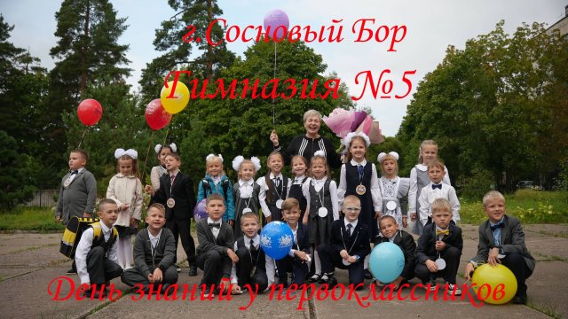 Гимназия №5 г.Сосновый Бор (Первый звонок) День знаний