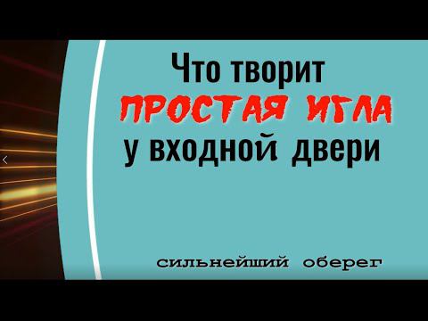 Простая игла у двери и нечисть будет трястись. Сильнейший оберег от зла