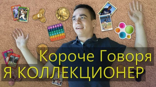 КОРОЧЕ ГОВОРЯ, Я КОЛЛЕКЦИОНЕР
