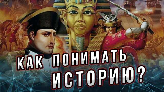 Как понимать историю? Чтобы говорить об истории, надо понимать, а что такое история?